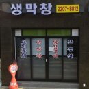 국민생막창 | 돼지막창 좋아하세요? 네 좋아해요 - 참숯 꽃돼지 생막창