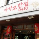 한신반점 이미지