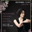 세종대학교 공연예술대학원 | [공지] ​[공연 소식] 세종대학교 융합예술대학원 황문희 교수님 피아노 독주회