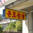 돈조은날