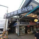 인천남부종합시장 | &lt; 인천 주안 신기 시장 황해 벤댕이 &gt; 남부 종합 시장 내 20년 업력 밴댕이 병어 전문점에서 회덮밥 한 상