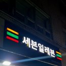 세븐일레븐전주한옥마을본점 네이버블로그
