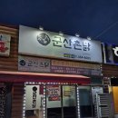 촌닭과오리 | 군산 소룡동 맛집 군산 촌닭에서 보양식 먹은 후기