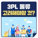 [공지] 3PL물류 고려해야할 것은?(+ 셀웨이만의 3PL물류업체 선정 노하우)