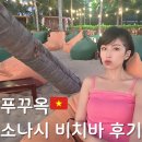소나비 | 푸꾸옥 소나시 비치 바 후기｜노을 맛집 분위기·가격·이용 팁 총정리