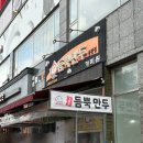 가미원 - 오산시 | 동탄제일병원 맛집 듬뿍만두 모든 종류 다먹어본 후기