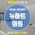 뉴하트의원 이미지