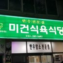 선미식육식당
