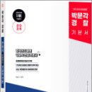 2026 박문각 경찰 한쌤의 이해하는 경찰학개론 총론,한상기,박문각 이미지