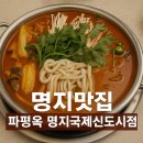 왕대박곱창전골전문 | 온 가족 입맛 사로잡은 명지맛집 파평옥, 얼큰곱창전골과 어린이 해장국 리뷰