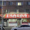 유가네정육점식당 이미지