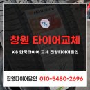 진영프라스틱 | 창원 타이어 K8 한국타이어 교체 진영타이어달인