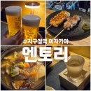 [수지구청역 이자카야] 일본 로컬 감성 꼬치구이 맛집, 엔토리 (내돈내산)