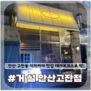 안산우체국 화장실 | [거 실] 안산 고잔신도시에 위치한 데이트하기 좋은 이자카야 맛집 솔직후기