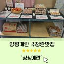 경기도 양평계란 ㅣ 착한가격의 유정란부터 쌍란까지 [싱싱계란]