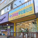 무인아이스크림만수점