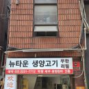 쯔양도 인정한 황학동 맛집, 뉴타운생양고기에서 즐긴 생양갈비와 곱창구이 후기