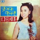 잊어야 한다면 - 리나박 1968 이미지