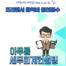 아우름세무회계컨설팅