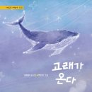 홍재현 동시집 『고래가 온다』 이미지