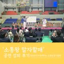 서일유치원 | 스타즈] 영광군민과 함께한 개그 토크쇼 &#39;소통왕 말자할매&#39; 섭외 후기 - JCI 영광청년회의소 50주년 기념