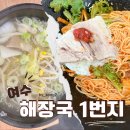 여수과일1번지 | 여수 아침 식사 맛있는 여수 국밥 맛집 해장국 1번지 이용 후기 및 주차장