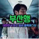 조춘호 | 영화 "부산행" 출연진 줄거리 결말 평점 후기 다시보기 넷플릭스 추천