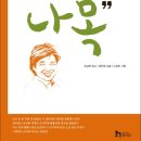 휴이넘 | <문장과나> 나목, 박완서, 1970, 휴이넘