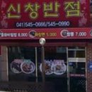 신창반점 이미지