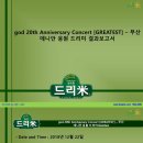 god 20th Anniversary Concert [GREATEST] – 부산 데니안 응원 드리미 쌀화환 기부완료 결과보고서 이미지
