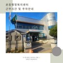 본동행정복지센터 | 본동행정복지센터 점심시간 근무 및 주차 정보