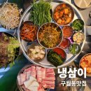 쌈수니네 | [맛집] 구월동 고기맛집 냉삼이 방문후기
