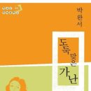 도둑맞은 가난, 도둑맞은 민주주의/강수돌 이미지