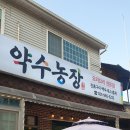 약수농장 | 일산맛집 [약수농장] 오리한방진흙구이 방문후기