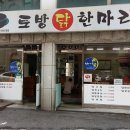 토방닭한마리