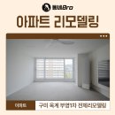 부영1차아파트경로당 | 구미 옥계부영1차 32평 아파트 전체 리모델링 후기!