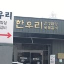 한우리숯불갈비건강밥상 이미지