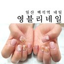 영블리네일 - 계룡시 번영6길 8-6 | 백석역 네일 '영블리네일'에서 가을맞이 젤네일 후기:D