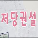 아파트 근저당권설정시 필요서류 이미지