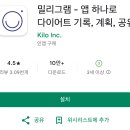 다이어트 일기 어플, 밀리그램 앱- 다이어트 기록 관리 어플