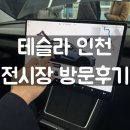아나덴Y인천송도1호점 | 송도 테슬라 전시장 방문 후기｜모델Y,모델3,모델X,사이버트럭