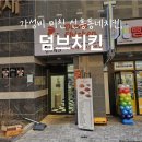 달성공원 맛집 l 가성비 좋은 갓 튀긴 치킨, 대구 덤브치킨 수창점