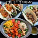 인천 여행 인천대입구역 맛집 타코랑 낮술도 ok ,송도 타임스페이스 엠케이 mk