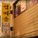 엄마손 식당 이미지