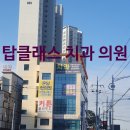 탑클래스 치과의원 이미지