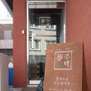 몽주택 이미지