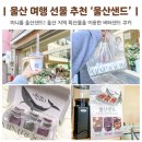 울산 여행선물 간식 추천 지역샌드 미니룸 울산샌드 부산 팝업 중