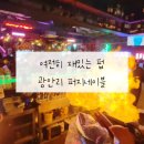 부산 광안리 칵테일 맛집 분위기 좋은 술집 펍 퍼지네이블 광안점