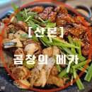 메카.알 | 막창이 쫄깃한 금정역 연탄 구이 맛집 곱창의 메카 산본 본점 후기