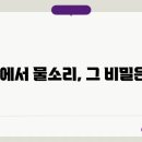 물소리 이미지